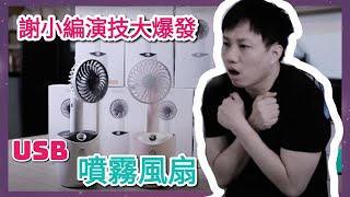 【泊檔生活百貨】謝小編 演技大爆發！💥💥