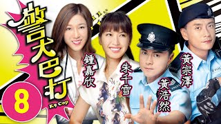 警犬巴打 8/20 | 黎家三姊妹杯葛黃宗澤(溢湫) | 黃宗澤、鍾嘉欣、黃浩然、朱千雪、蔣家旻 | 警匪喜劇劇 | 港劇 | 粵語中字 | 2016