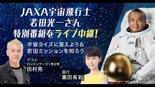 【若田光一さん特別番組をライブ配信】＼2月6日（月）20時頃より／