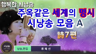 🌎🎵주옥같은 세계의 명시를 연속해서 들려드립니다 (7편)A