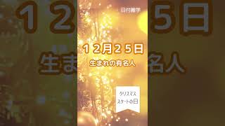 日付雑学　１２月２５日生まれの有名人