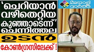 Cheriyan Philip കോൺ​ഗ്രസിലേക്ക് ചെറിയാൻ ഫിലിപ്പ് മടങ്ങിയെത്തുന്നു