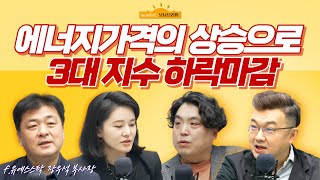 [삼프로X미주미] 에너지가격의 상승으로 3대 지수 하락마감 f. 미주미 장우석 부사장