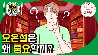 오온설은 왜 중요할까? - 강의맛집_반야심경 36