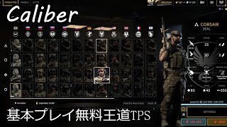 【Caliber】ゲーム初心者必見！懐かしさを感じる基本プレイ無料王道ＴＰＳゲーム：オペレーター数驚愕の６０越え【がち芋】Steamにて配信開始