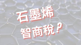 石墨烯是不是智商稅(下)禧太后#石墨烯皂#胜肽皂