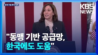 미국, 부통령도 의원도 한국 기업 투자 독려…“동맹 기반 공급망, 한국에도 도움” / KBS  2023.04.07.