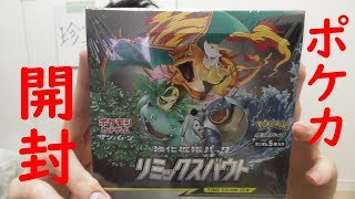 【ポケカ】最新弾！！リミックスバウトを開封！！