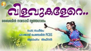 BIBLE DANCE | വിളവുകളേറെ  കൊയ്യാൻ   FR. JOY CHENCHERIL MCBS | AFSAL | EMMANUEL