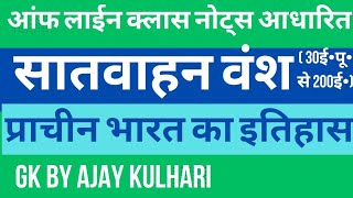 सातवाहन वंश [ प्राचीन भारत का इतिहास ]#gkbyajaykulhari