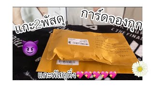 แกะพัสดุติ่ง📦💘| EP 6 แกะพัสดุ2ชิ้น , การ์ดจองกุก |Ne.Nenee