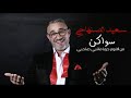 Said Senhaji - Swaken (Official Audio) | 2019 | سعيد الصنهاجي - جديد سواكن