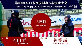 石田 洋二 メ(延)- 佐藤 誠_第22回全日本選抜剣道八段優勝大会 三回戦 26試合