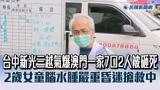 台中新光三越氣爆澳門一家7口2人被砸死　2歲女童腦水腫嚴重昏迷搶救中－民視新聞