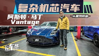 《从夏观底盘》复杂机芯汽车——阿斯顿·马丁Vantage