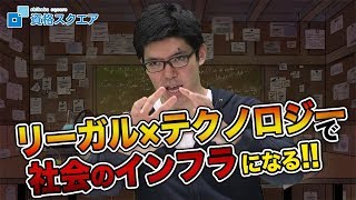 これまで一度でも弁護士を目指したことがある人へ｜司法試験最短合格の道！資格スクエア「ハンパないチャンネル」vol.569