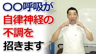 〇〇呼吸が自律神経の不調を招きます【新宿区四谷の自律神経専門気功整体】