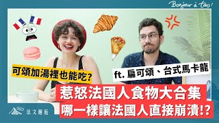 惹怒法國人食物大合集🇫🇷 哪一樣讓法國人直接崩潰！？ ft.扁可頌、台式馬卡龍｜ 🇫🇷 #法文邂逅 #美食對決