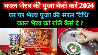 काल भैरव को बलि कैसे दें Bhairav Puja Vidhi At Home भैरव पूजा कैसे करें  Kaal Bhairav Bali Mantra