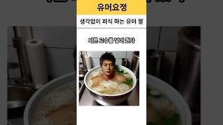 생각없이 피식 하는 유머 짤 사진 모음 #웃긴영상 #유머 #꿀잼 #kpop #공감 #댄스 #bts #웃긴짤 #