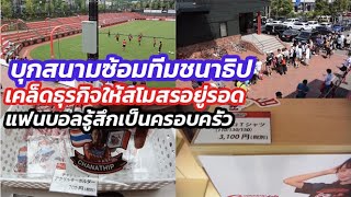 พาชมสนามซ้อมคอนซาโดเล่ ซัปโปโร่ทำยังไงให้เป็นธุรกิจและสร้างสัมพันธ์กับแฟนบอล