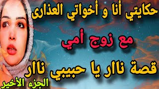 حكايتي مع زوج أمي انا و أخواتي الثلاثة (شيب العذارى) من أجمل القصص