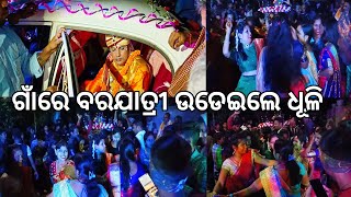 ଗାଁ ବାହାଘରରେ ବରଯାତ୍ରୀ ଉଡ଼େଇଲେ ଧୂଳି 💃 l ୨ଟା ବାହାଘର l Barajatri l Gouranga Nayak Odia vlogs