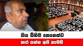 ගිය ඕනිම කෙනෙක්ව භාර ගන්න අපි කැමතී