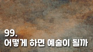 [박정수의 미술만평] 99화.이렇게 그려야 예술소리 듣는다 5가지 방법. 어떻게 하면 예술이 될까(개인의견 주의)