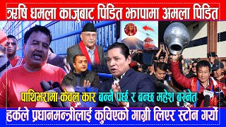 Rishi dhamala /Gagan Thapa सामाजिक संजालबाट पिडित हो/ Mahesh Basnet पहिलो पटक खुलेर बोले #pathibhara