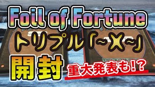 【MTG】Foil of Fortune \u0026 トリプル「～X～」開封！（晴れる屋）