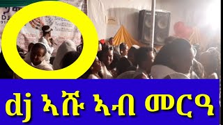 ወዮ ዲጄ ኣሹ ኣብ መርዓ ደኣ ታይ ገበረ ክክክክ????