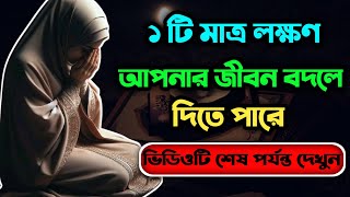 ১ টি লক্ষণে আপনার জীবনের সব সমস্যার সমাধান লুকিয়ে আছে ! #armanbhain #motivation #islamicquotes