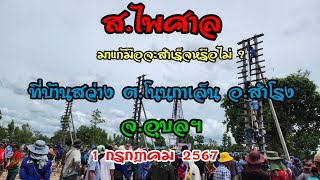 รวมคลิปบั้งไฟแสนชิงเงินรางวัลเจ็ดแสนบาทสนามบ้านสว่าง ต.โนนกาเล็น อ.สำโรง จ.อุบลฯ