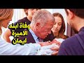 دموع الملكة رانيا بعد معرفة خبر وفاة ابن الأميرة ايمان تبكي الشعب الاردني !!