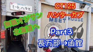 [ハンターカブ]無職オジサンが北海道一周！Part3 長万部→函館[CT125]