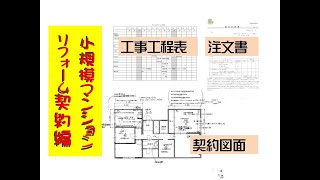 少規模マンションリフォームの進め方！小規模であっても必ず計画図は作成する・見積書は分かりやすい内容とする。不明な点は事前に専門業者と調整を行う。工程表を作成して関係者の日程等の調整を行う。