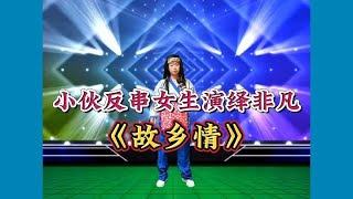 来自农村小伙反串女生演绎非凡高手【雷雷愛音樂】