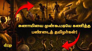 அதிர வைக்கும் உண்மை | சோழர்களின் வெற்றிக்கு யார் காரணம்?  Ancient Tamil Maritime Science!