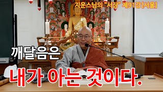 깨달음은 내가 아는 것이다. | 서장 | 이것이 간화선이다 제91강  【서울 자비선 명상센터 | 자비선사 | 지운스님】