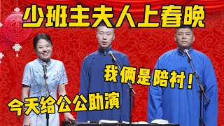 【给公公助演】少班主夫人赵芸一冲击春晚！赵芸一：今天先来给我公公郭德纲助演！杨九郎、孙九香：我俩就是陪衬！德雲社相聲大全 #郭德纲 #于谦#德云社#优酷#郭麒麟 #赵芸一 #孙九香 #杨九郎