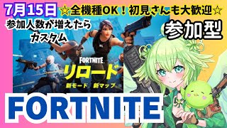 【#フォートナイト】【#fortnite】【#カスタムマッチ 】リロード☆7/15【#参加型】【#初見さんも歓迎】