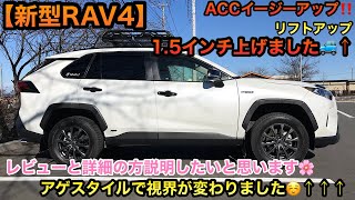 【新型RAV4】ACCイージーアップ‼️1.5インチ上げました🚙✨↑↑↑視界が変わった👀✨