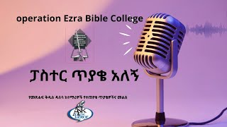 የአዲስ ኪዳን ዳሰሳ  | ፓስተር ጥያቄ አለኝ  |  ክፍል 3 |  አስፋው በቀለ (ፓ/ር)