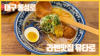 대구 넘버원 일본라멘, 유타로 / 대구 중구 동성로 / 한국길거리음식 / koreanstreetfood