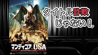 【映画紹介】「マンティコアvsUSA」というタイトルなのに、なんとタイトル詐欺じゃない映画！？