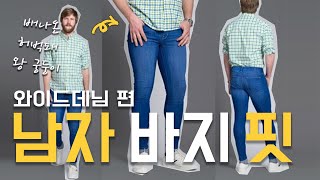 남자 체형별 코디방법⎜허벅지 굵은 남자⎜배나온 남자, 엉덩이 큰 남자