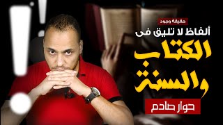 ألفاظ لا تلـ.ـيق في القرآن والسنة؟! نهاية صادمـ.ـة !