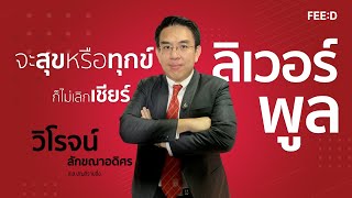 คุยเรื่องลิเวอร์พูลกับ ส.ส.วิโรจน์ ลักขณาอดิศร โฆษกพรรคก้าวไกล : FEED