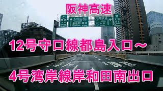 阪神高速　12号守口線　都島入口～4号湾岸線　岸和田南出口　ドラレコ映像